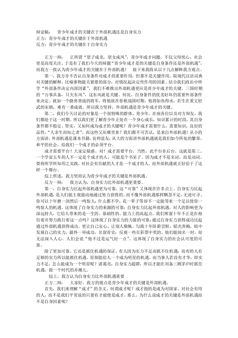 青少年成才的关键在于外部机遇还是自身实力