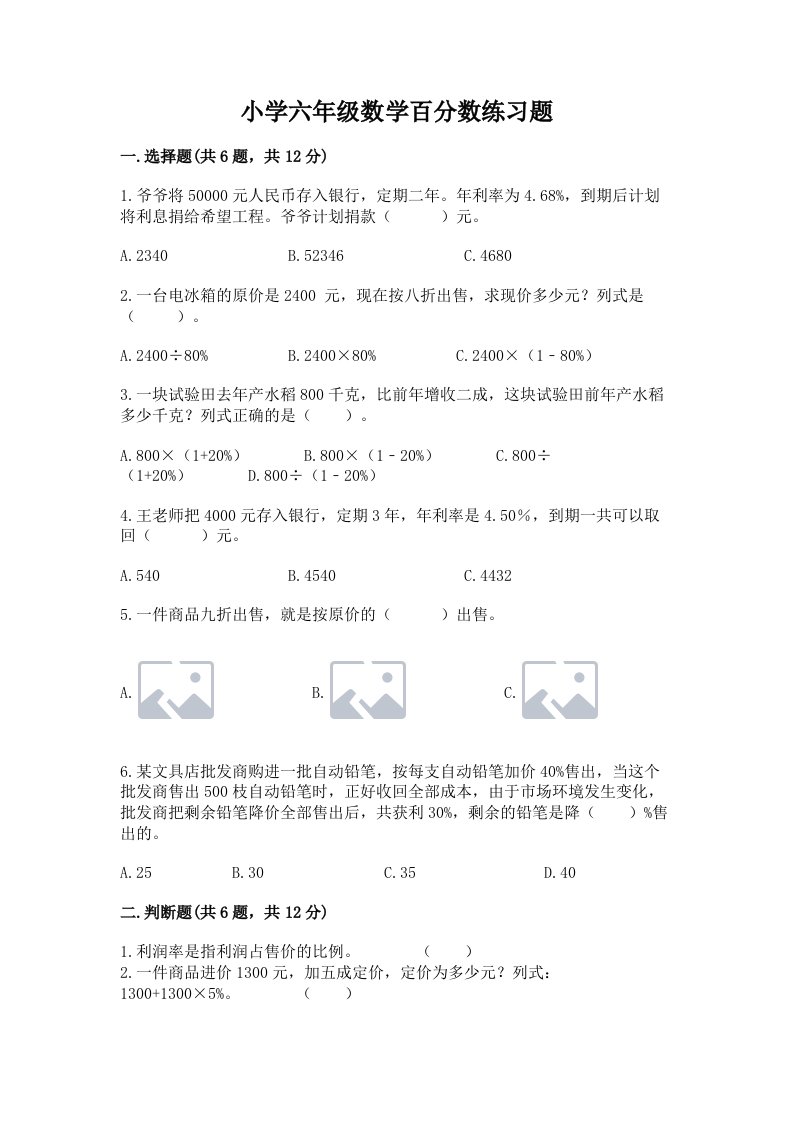 小学六年级数学百分数练习题及答案（各地真题）