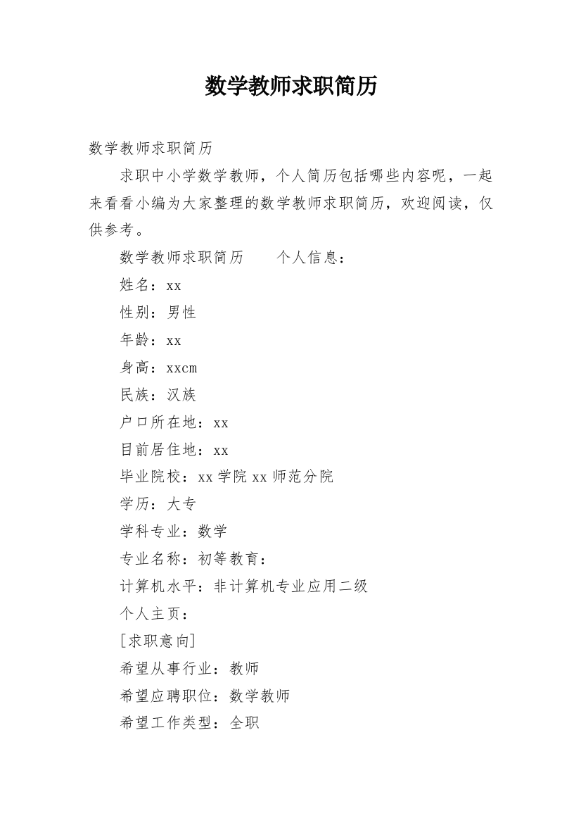 数学教师求职简历