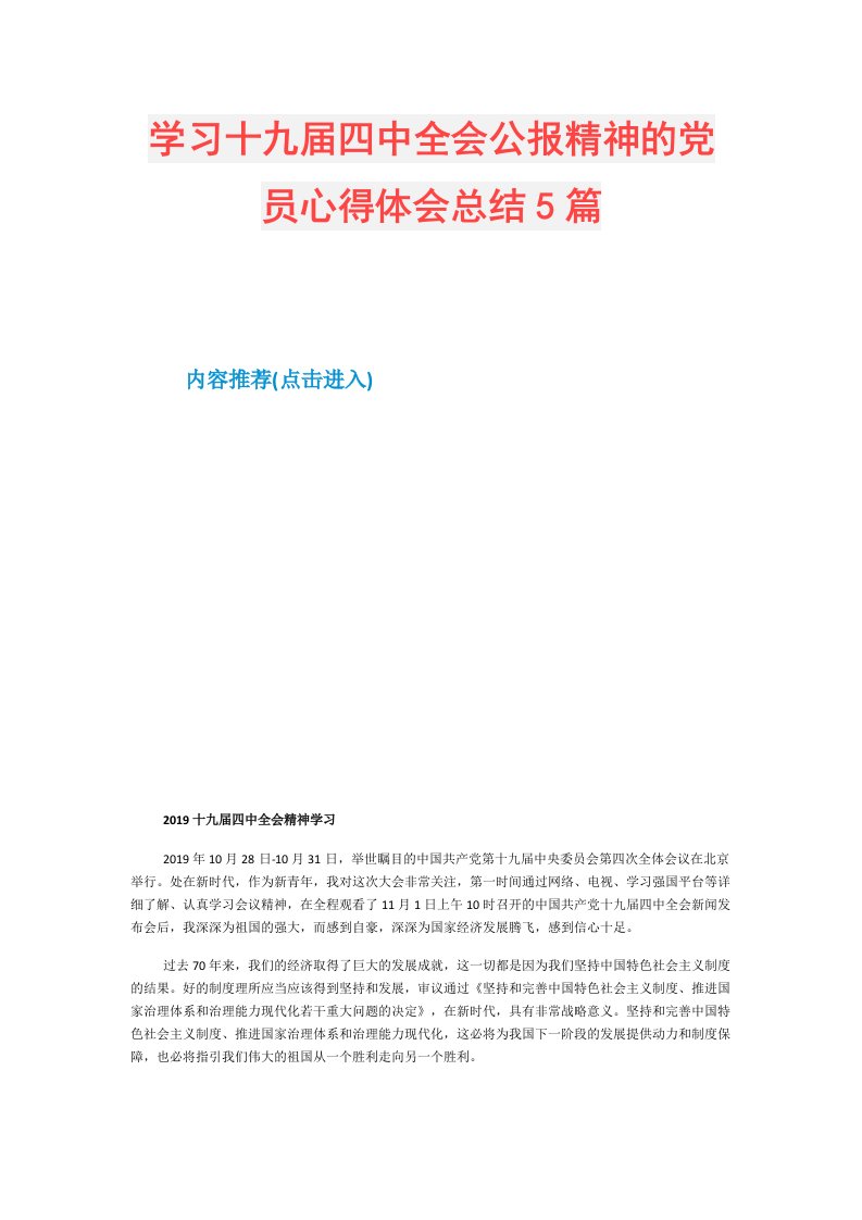 学习十九四中全会公报精神的党员心得体会总结5篇