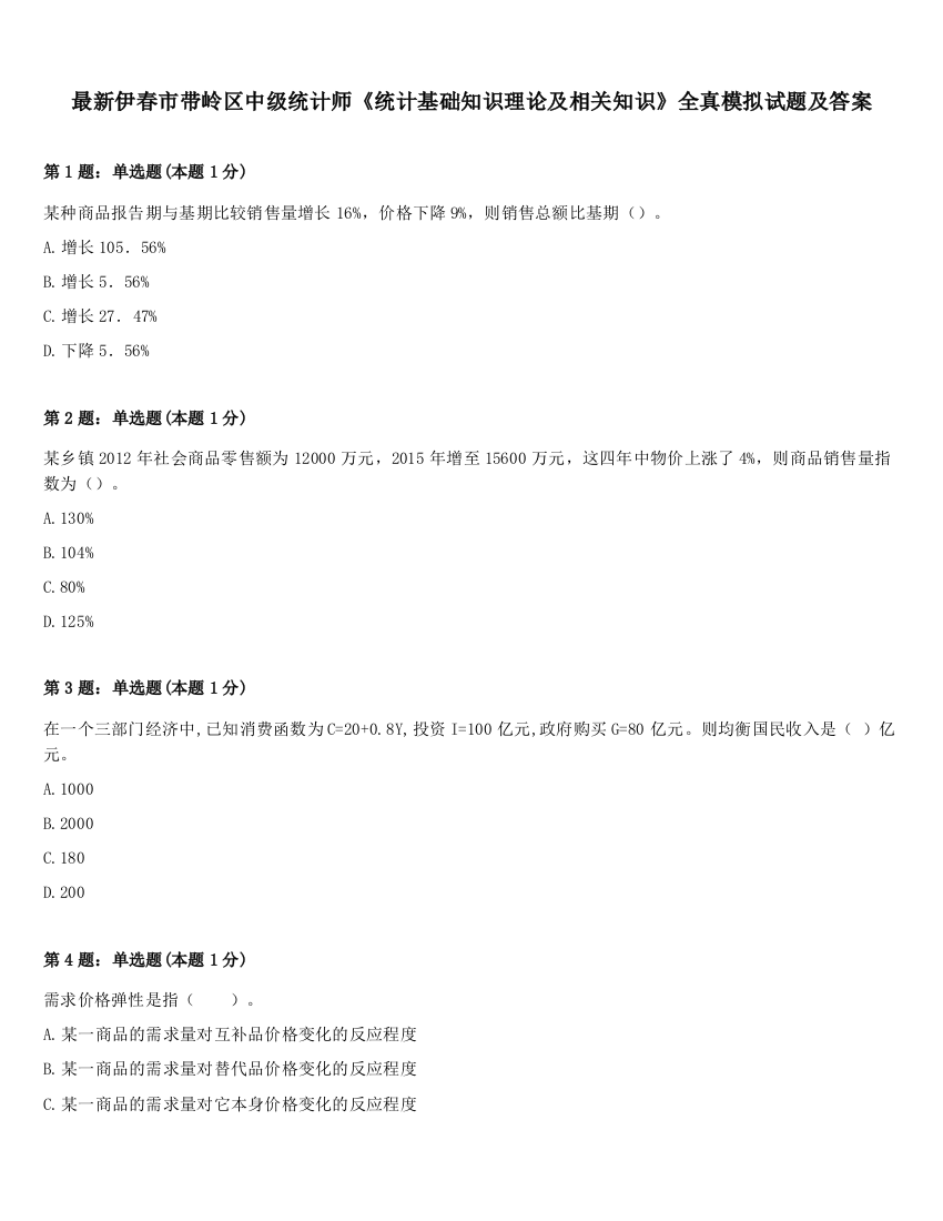 最新伊春市带岭区中级统计师《统计基础知识理论及相关知识》全真模拟试题及答案