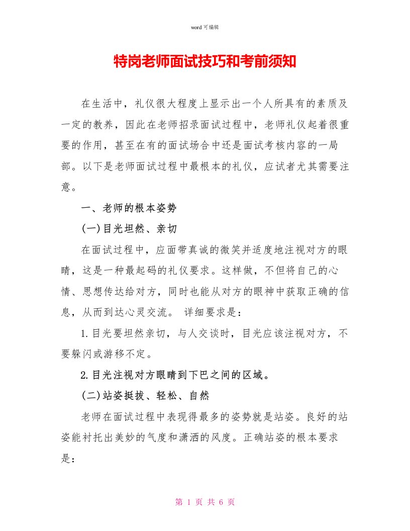 特岗教师面试技巧和注意事项