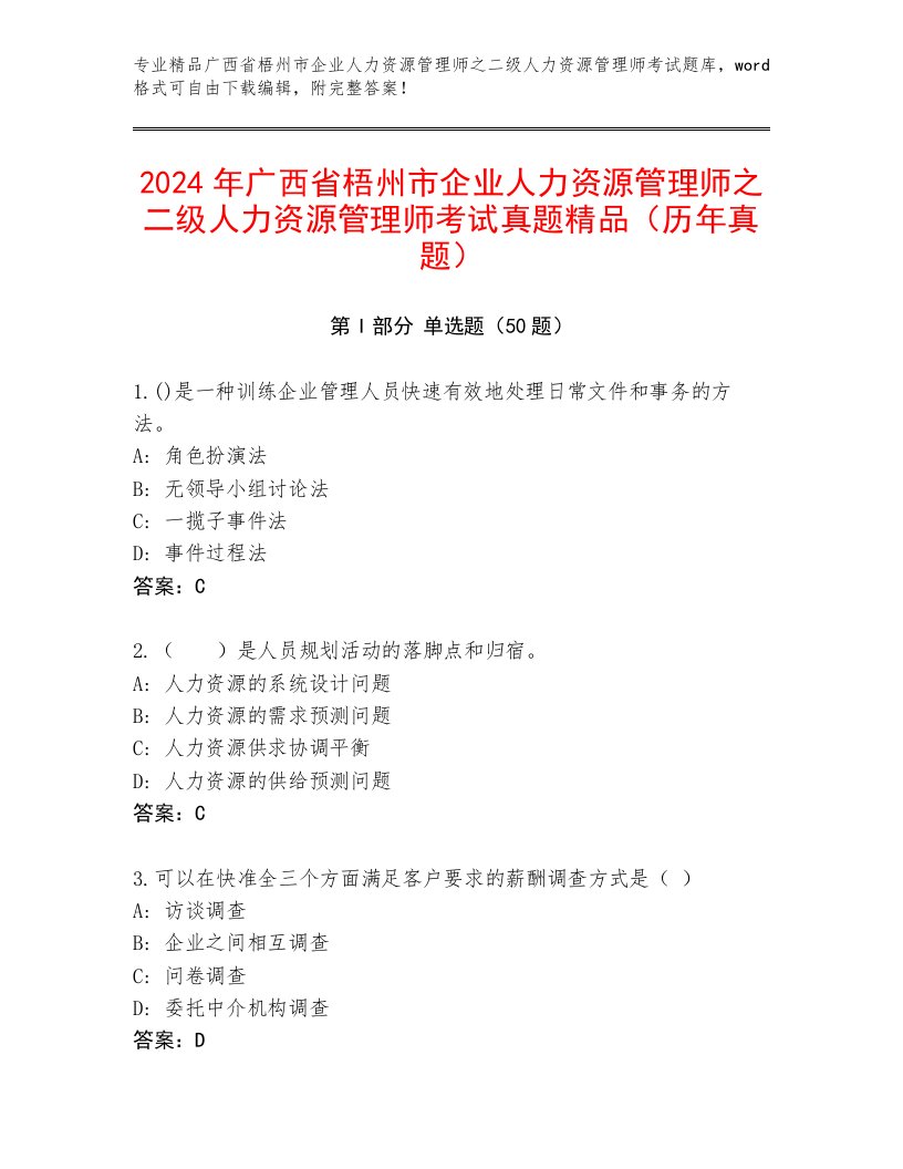 2024年广西省梧州市企业人力资源管理师之二级人力资源管理师考试真题精品（历年真题）