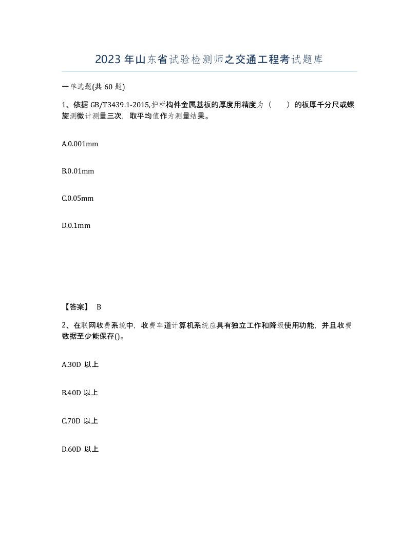 2023年山东省试验检测师之交通工程考试题库