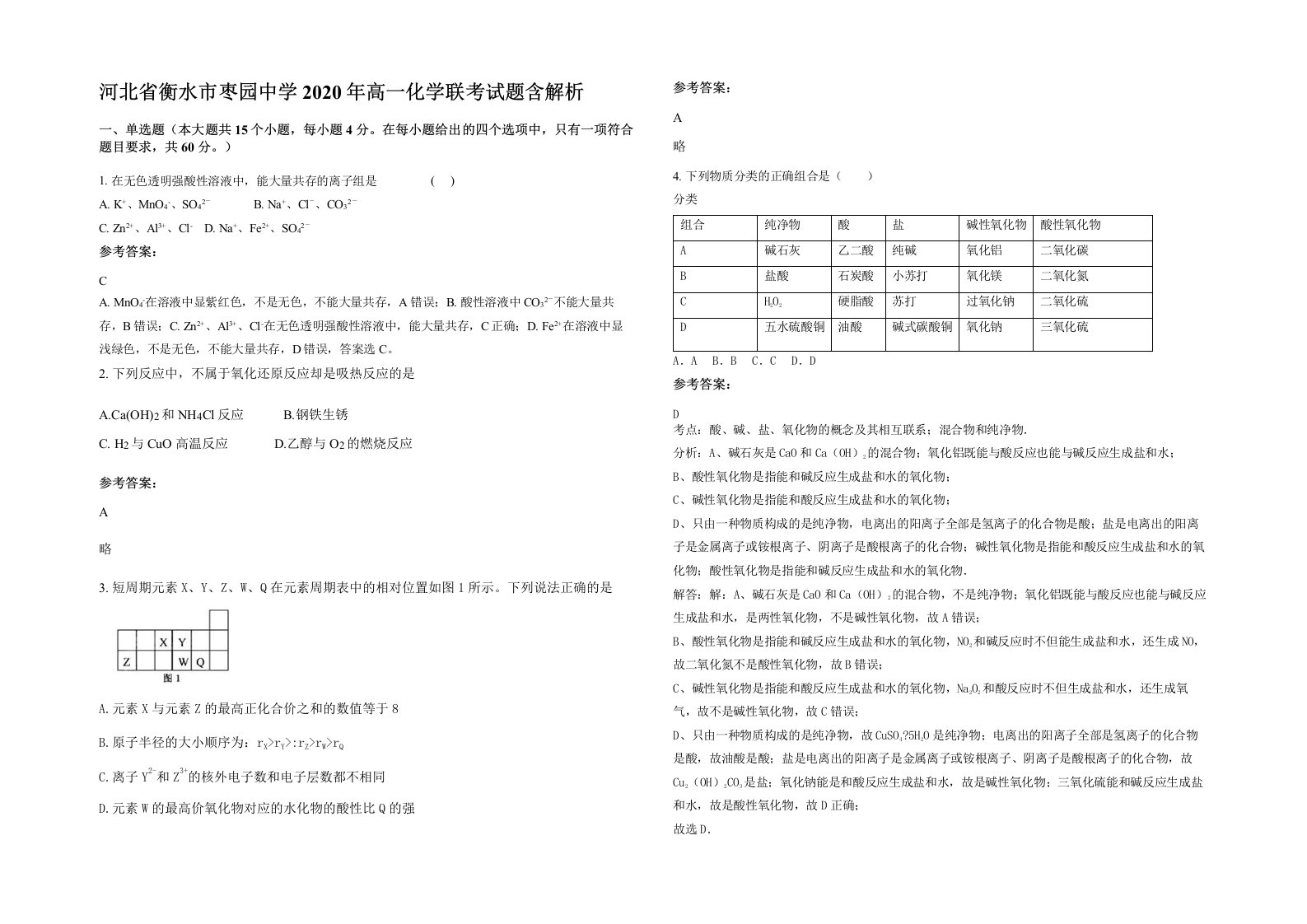 河北省衡水市枣园中学2020年高一化学联考试题含解析