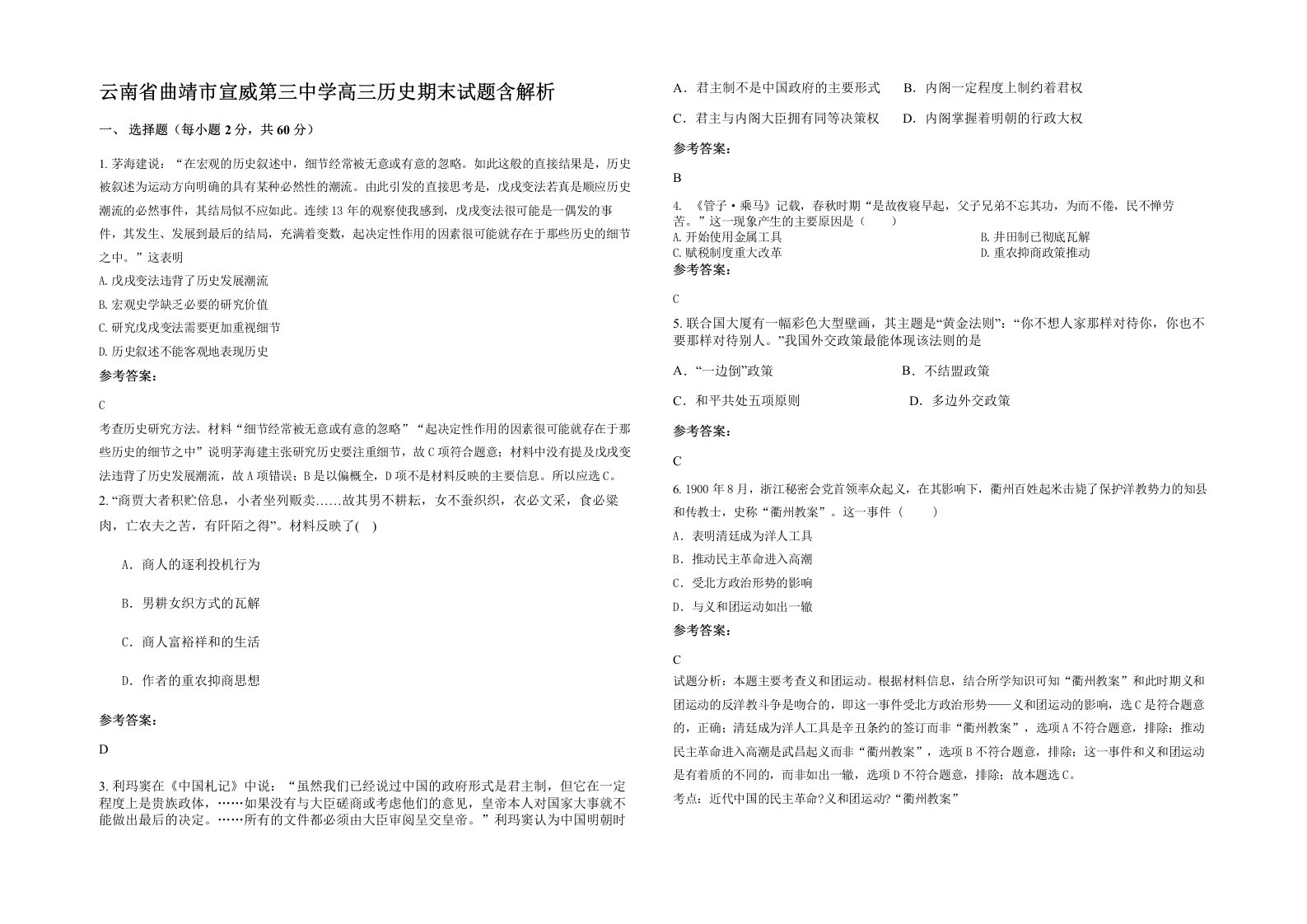 云南省曲靖市宣威第三中学高三历史期末试题含解析