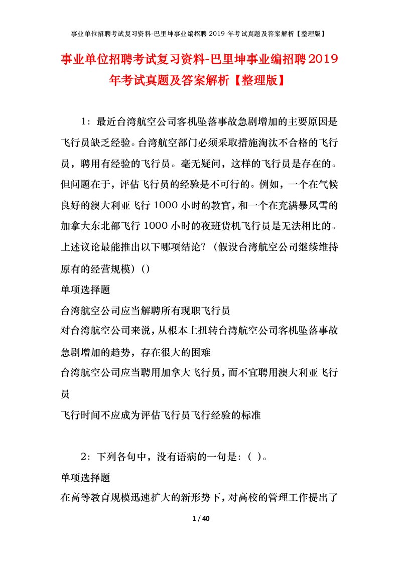 事业单位招聘考试复习资料-巴里坤事业编招聘2019年考试真题及答案解析整理版