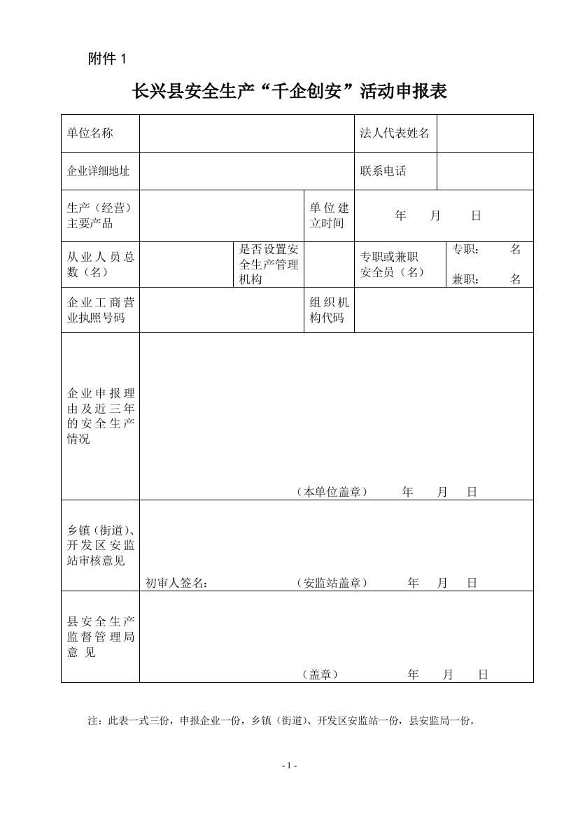 长兴县安全生产_千企创安_活动申报表