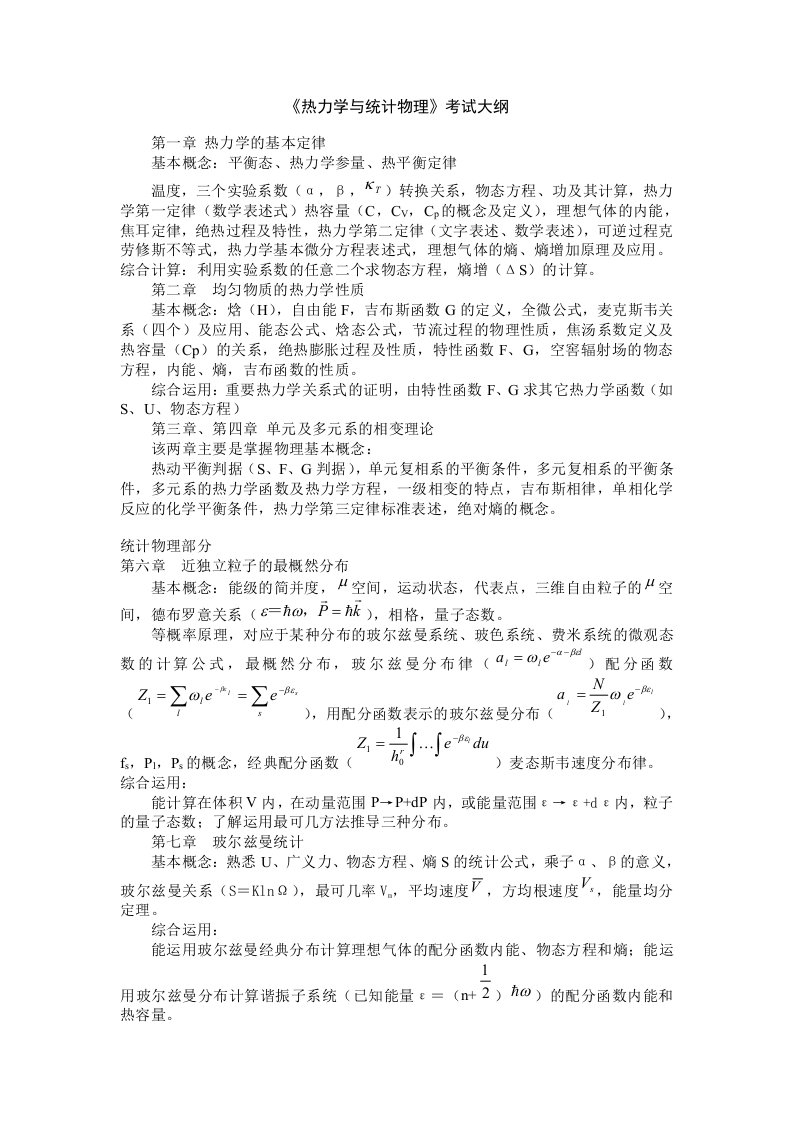 热力学与统计物理复习总结级相关试题电子科大