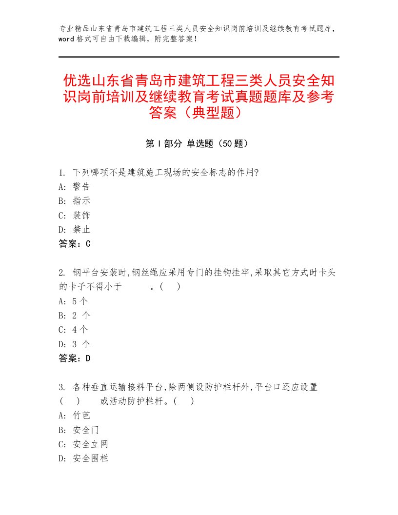 优选山东省青岛市建筑工程三类人员安全知识岗前培训及继续教育考试真题题库及参考答案（典型题）