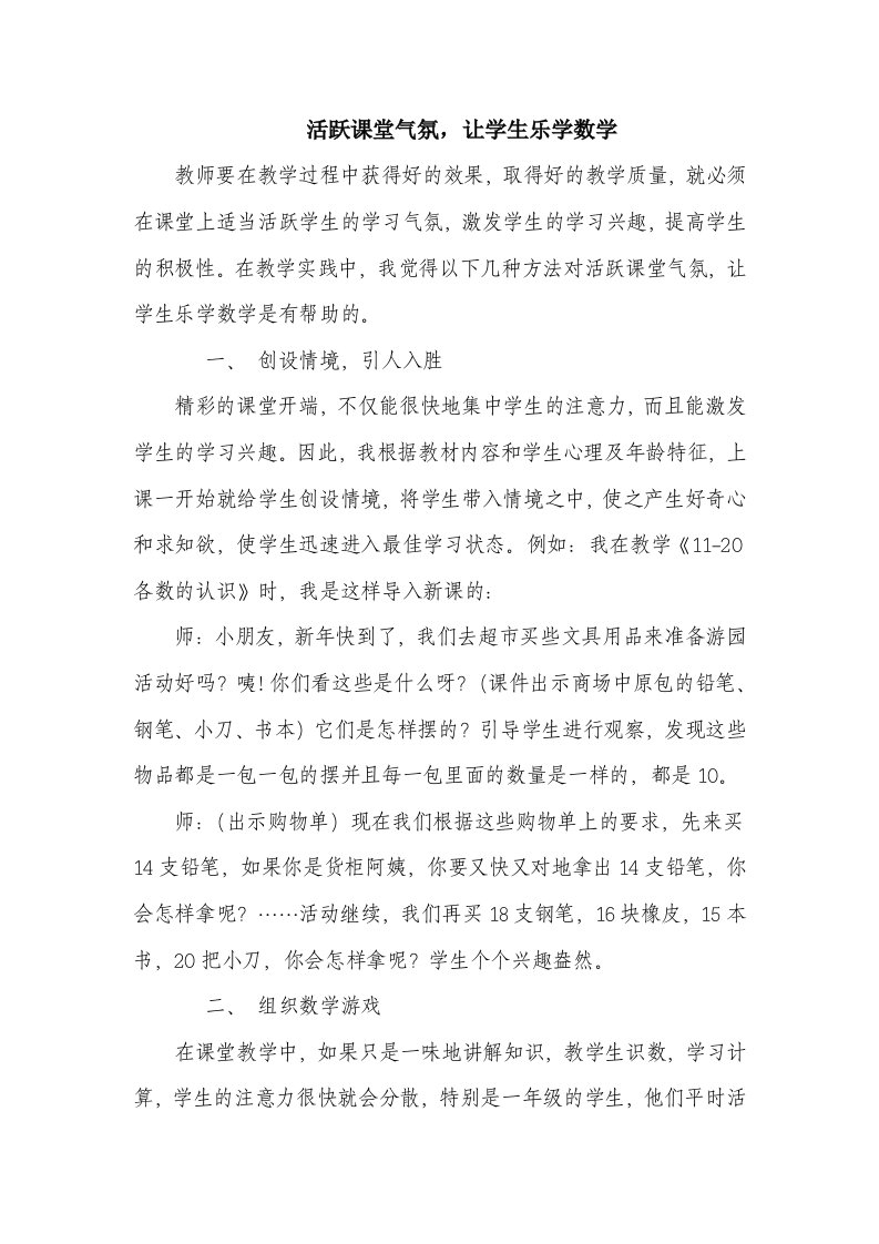 活跃课堂气氛让学生乐学数学