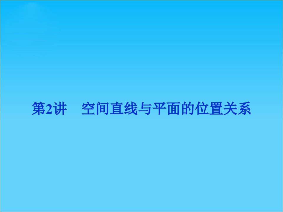 高考数学(文科通用版)二轮复习ppt课件专题八-立体几何-第2讲