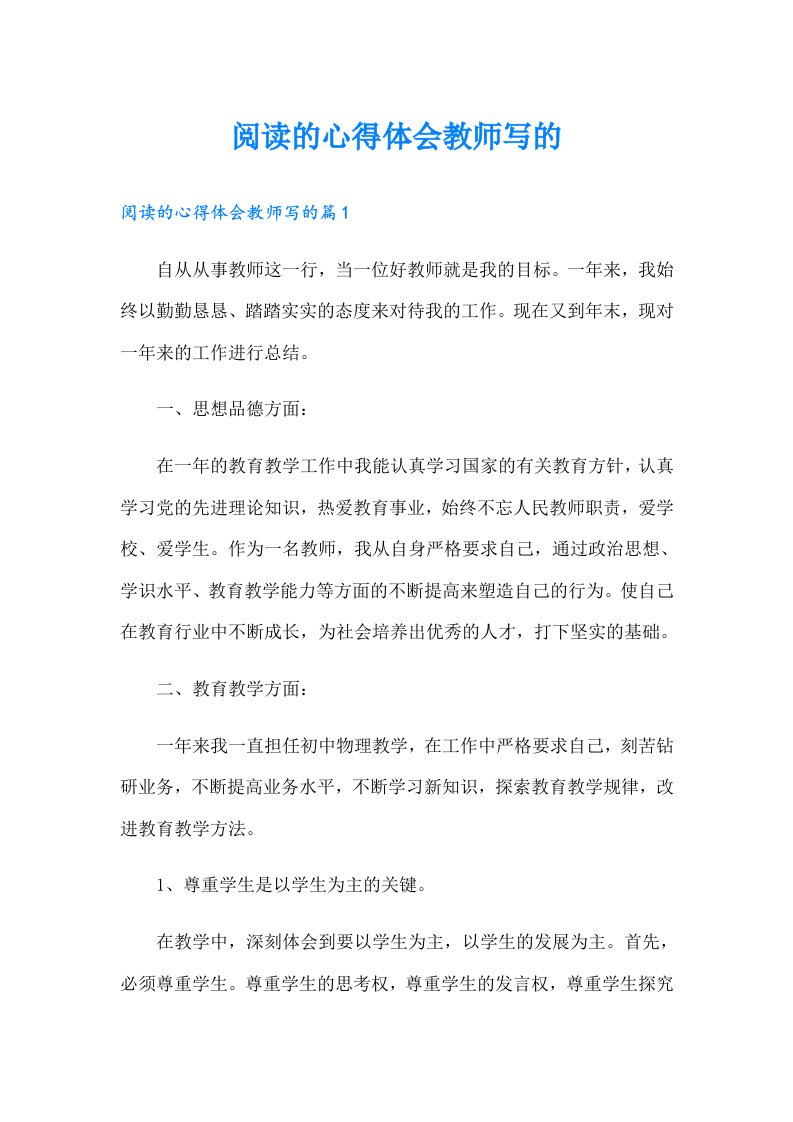 阅读的心得体会教师写的