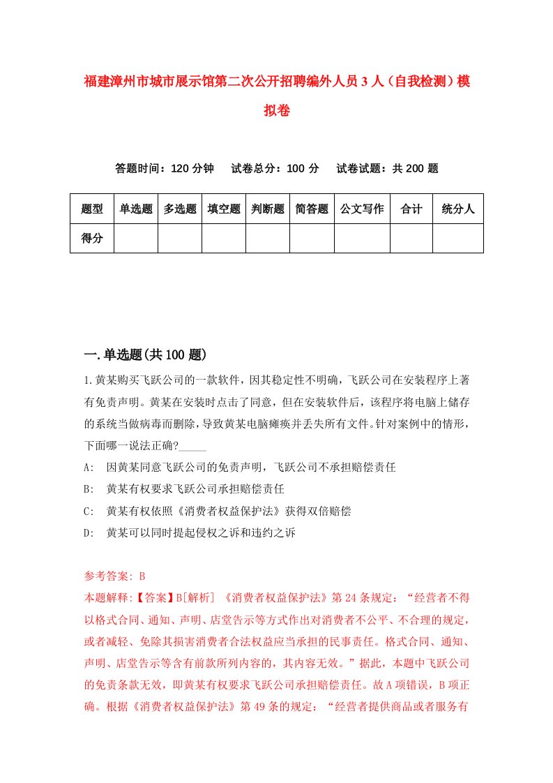 福建漳州市城市展示馆第二次公开招聘编外人员3人自我检测模拟卷第5套