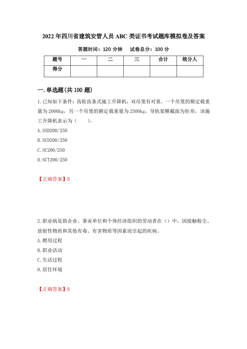 2022年四川省建筑安管人员ABC类证书考试题库模拟卷及答案84