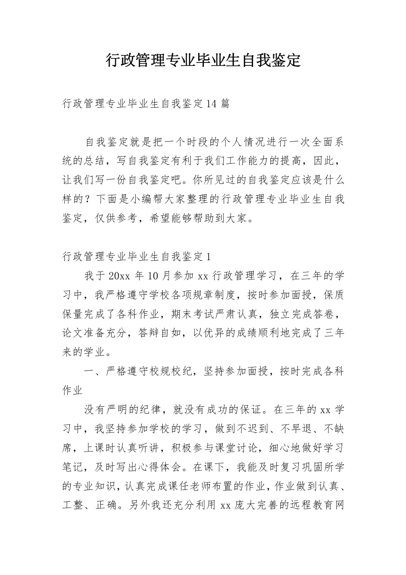 行政管理专业毕业生自我鉴定_19