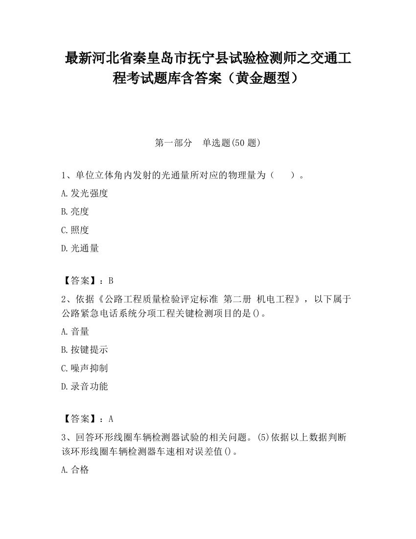 最新河北省秦皇岛市抚宁县试验检测师之交通工程考试题库含答案（黄金题型）