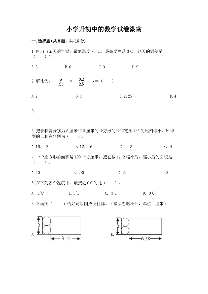 小学升初中的数学试卷湖南精品（典优）