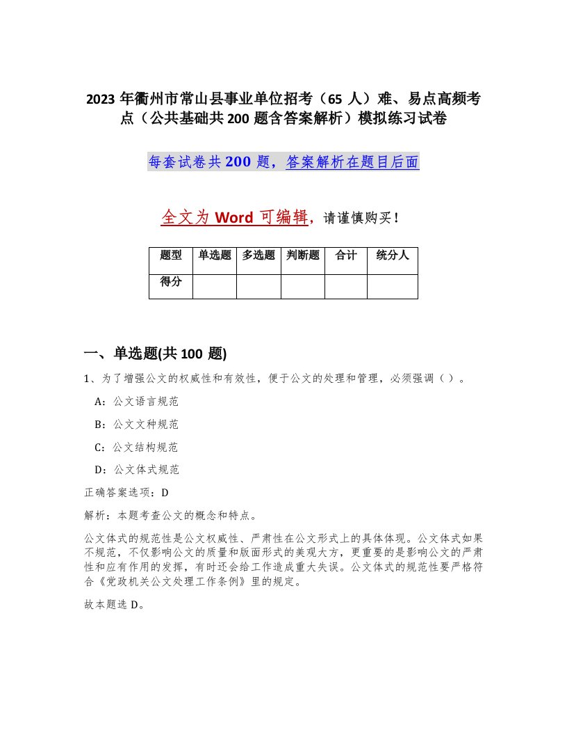 2023年衢州市常山县事业单位招考65人难易点高频考点公共基础共200题含答案解析模拟练习试卷