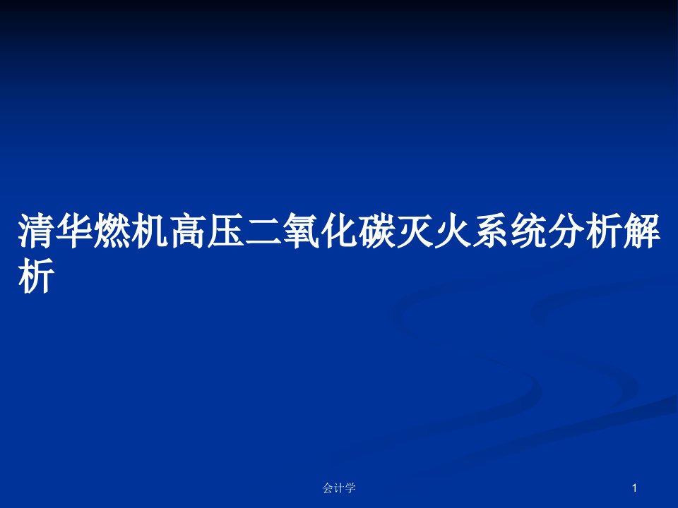 清华燃机高压二氧化碳灭火系统分析解析PPT学习教案