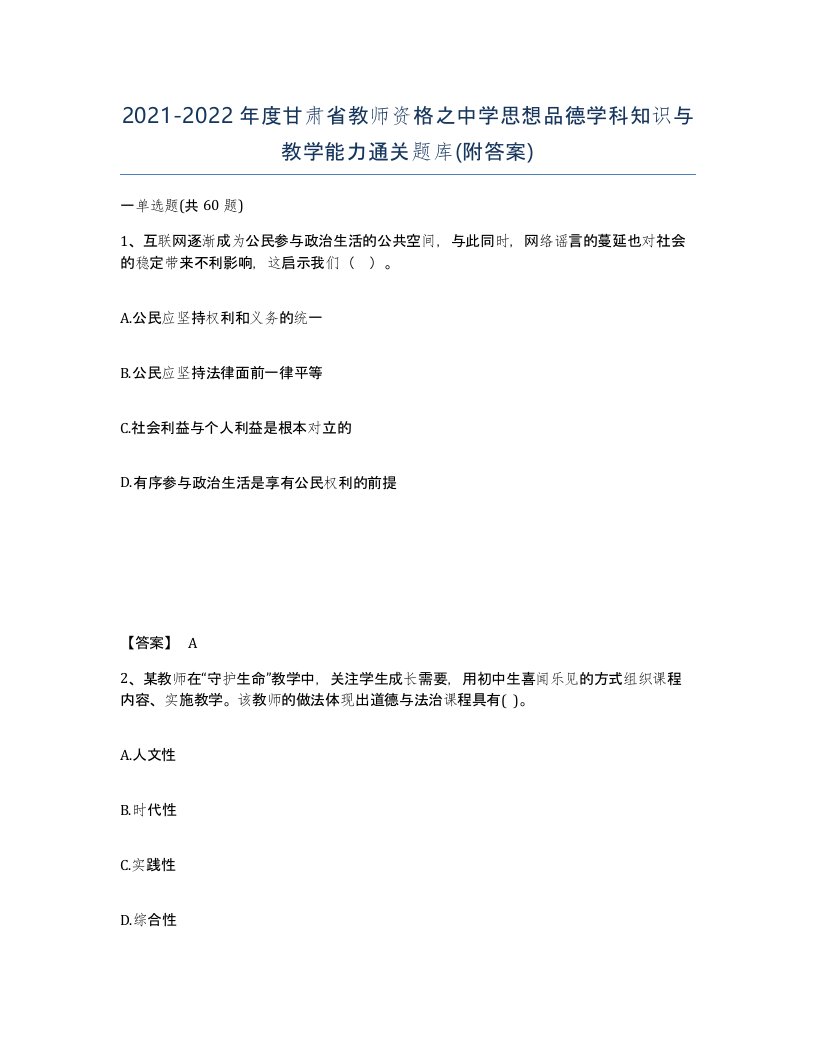 2021-2022年度甘肃省教师资格之中学思想品德学科知识与教学能力通关题库附答案