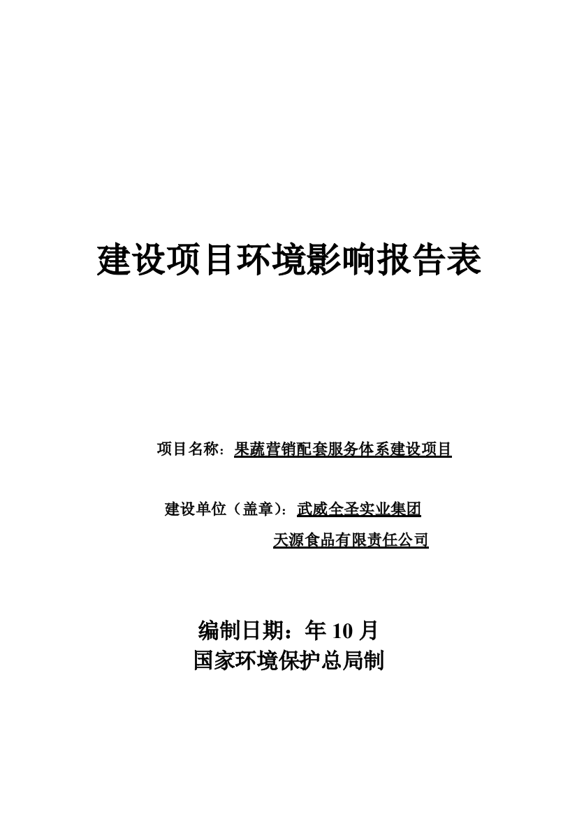 果蔬营销配套服务体系项目环境风险评估报告表