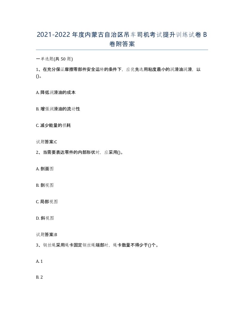 20212022年度内蒙古自治区吊车司机考试提升训练试卷B卷附答案