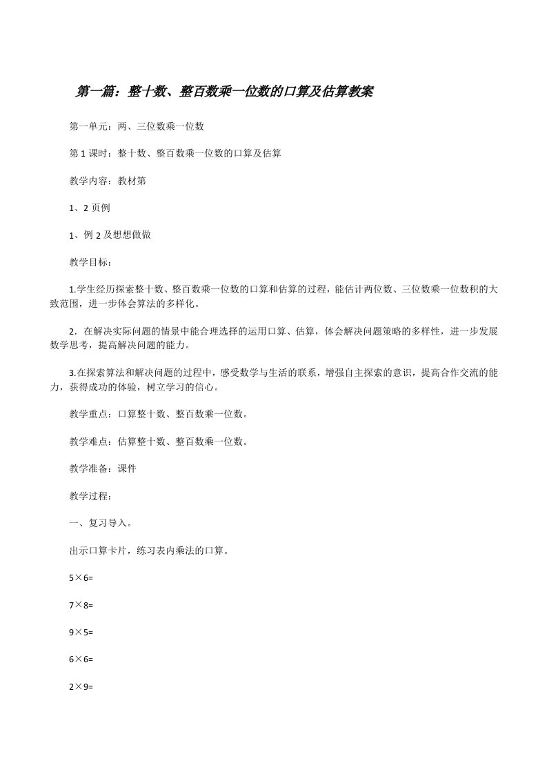 整十数、整百数乘一位数的口算及估算教案[修改版]