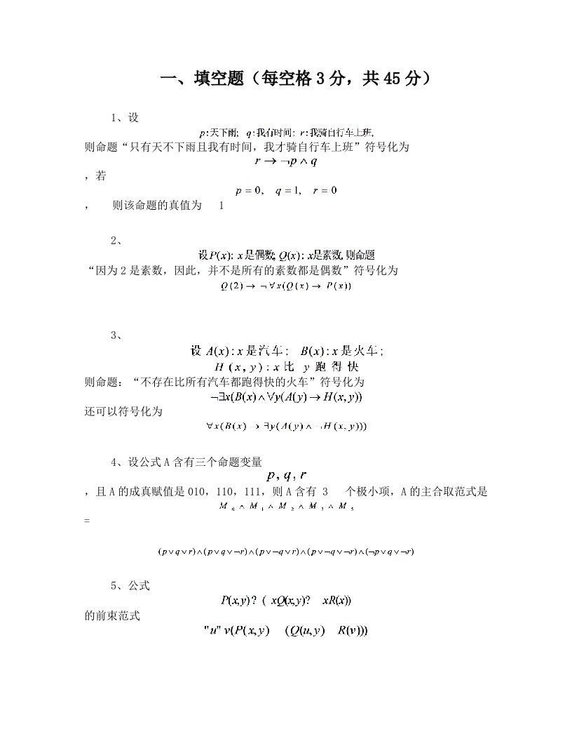 离散数学期中考试卷(福建师大福清分校)