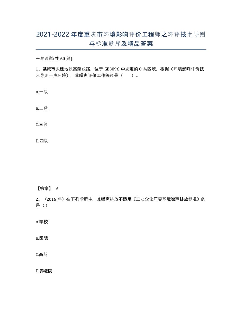 2021-2022年度重庆市环境影响评价工程师之环评技术导则与标准题库及答案