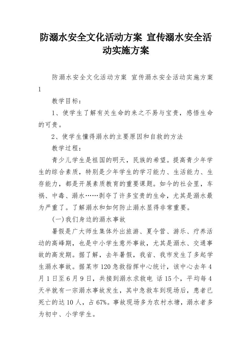 防溺水安全文化活动方案