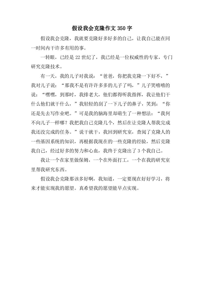 假如我会克隆作文350字