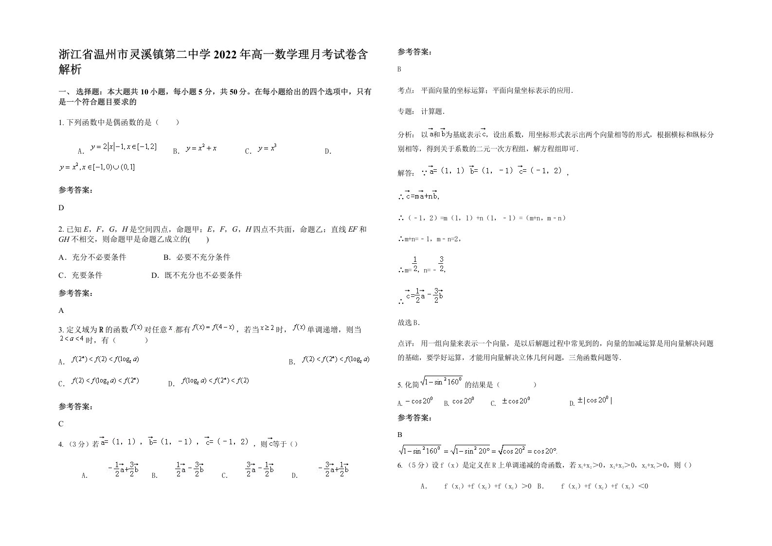 浙江省温州市灵溪镇第二中学2022年高一数学理月考试卷含解析