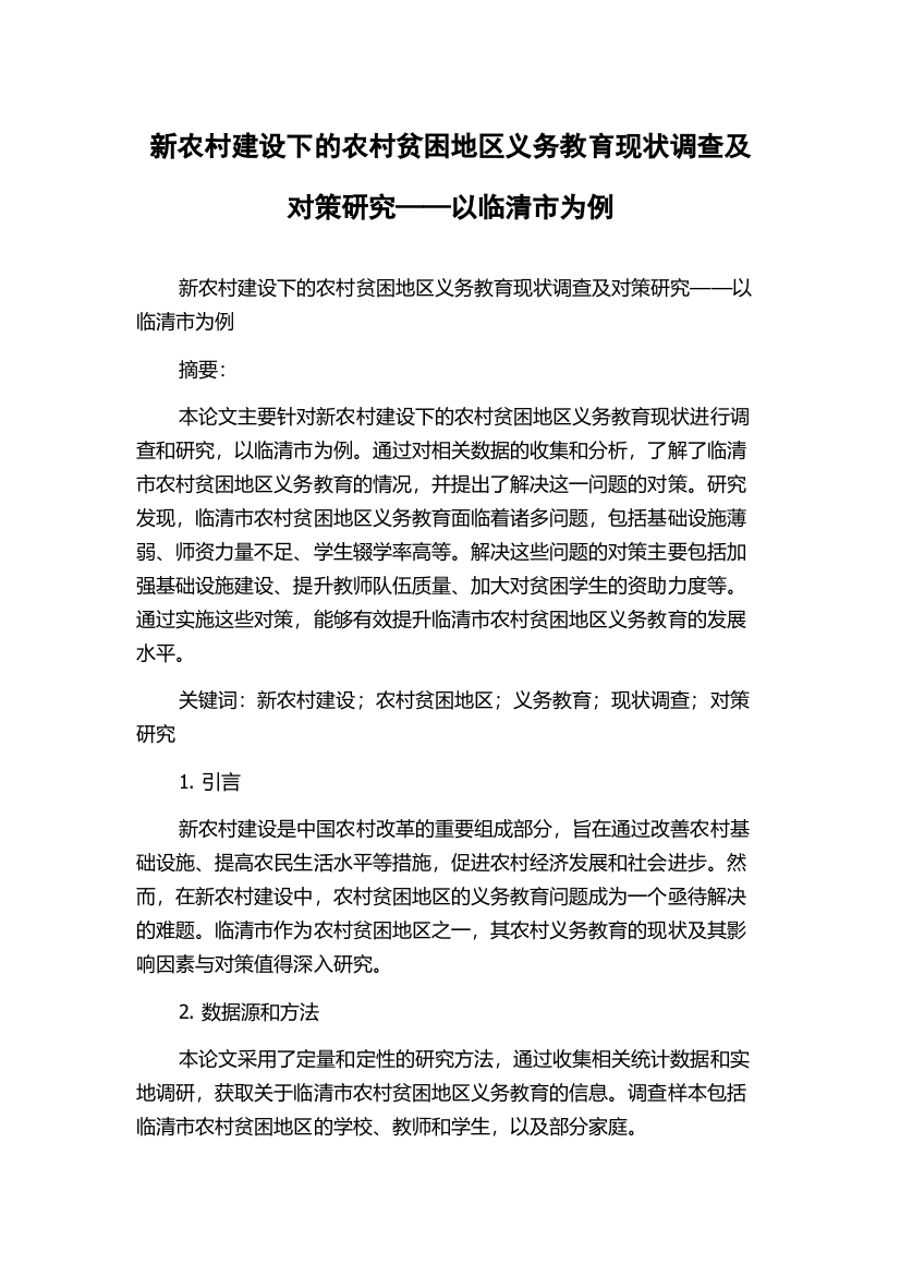 新农村建设下的农村贫困地区义务教育现状调查及对策研究——以临清市为例