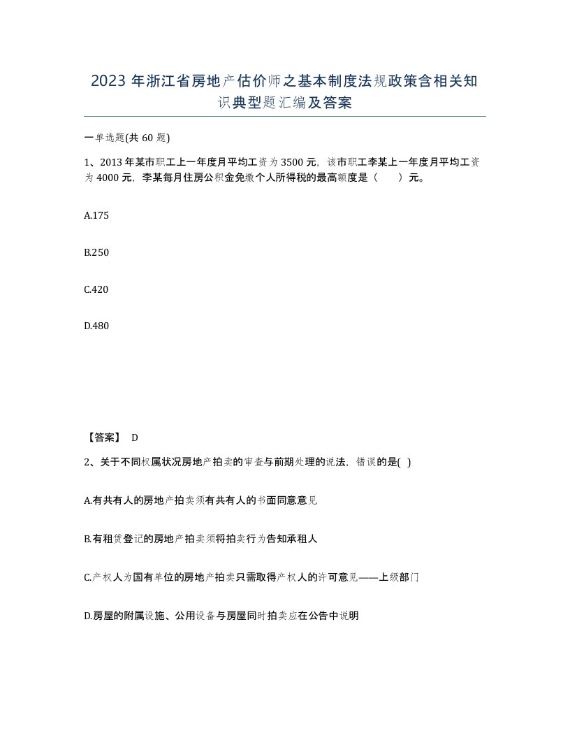 2023年浙江省房地产估价师之基本制度法规政策含相关知识典型题汇编及答案