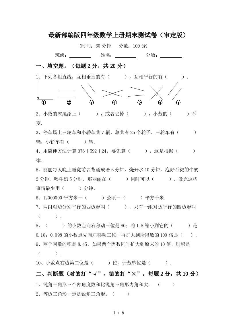 最新部编版四年级数学上册期末测试卷(审定版)