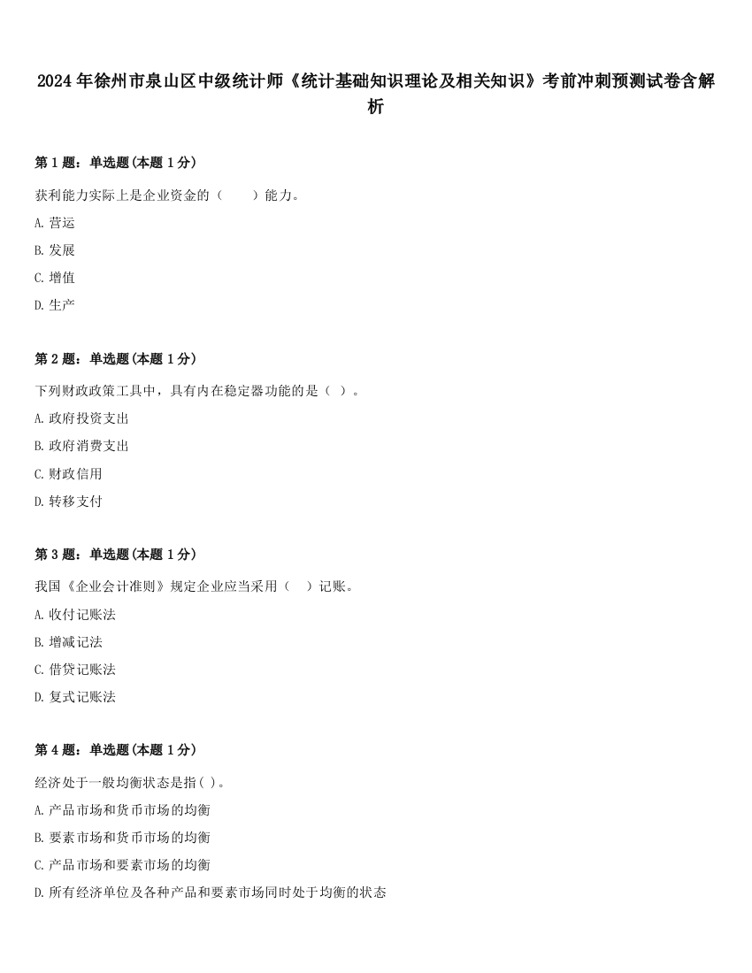 2024年徐州市泉山区中级统计师《统计基础知识理论及相关知识》考前冲刺预测试卷含解析