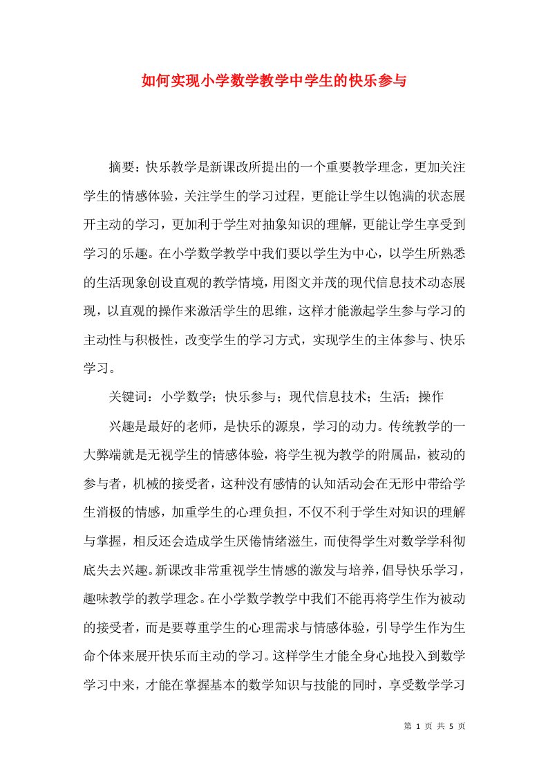 如何实现小学数学教学中学生的快乐参与