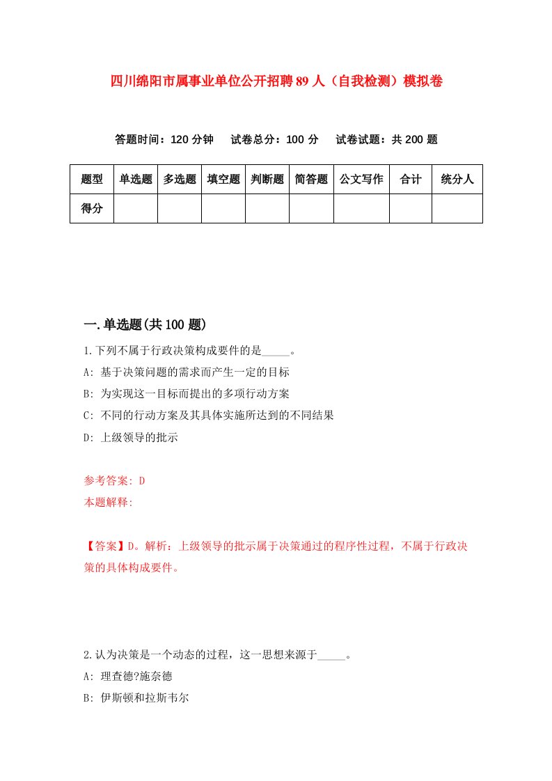 四川绵阳市属事业单位公开招聘89人自我检测模拟卷第5套