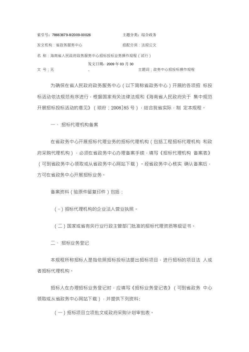 4。海南省人民政府政务服务中心招标投标业务操作规程(试行)(090330)