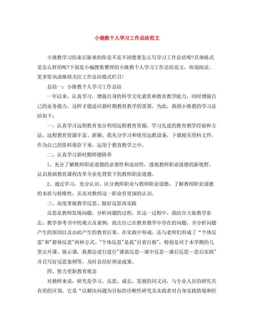 精编之小继教个人学习工作总结范文