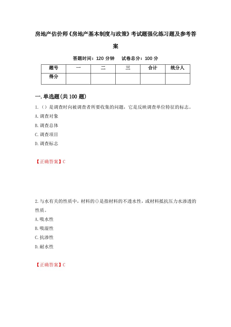 房地产估价师房地产基本制度与政策考试题强化练习题及参考答案81