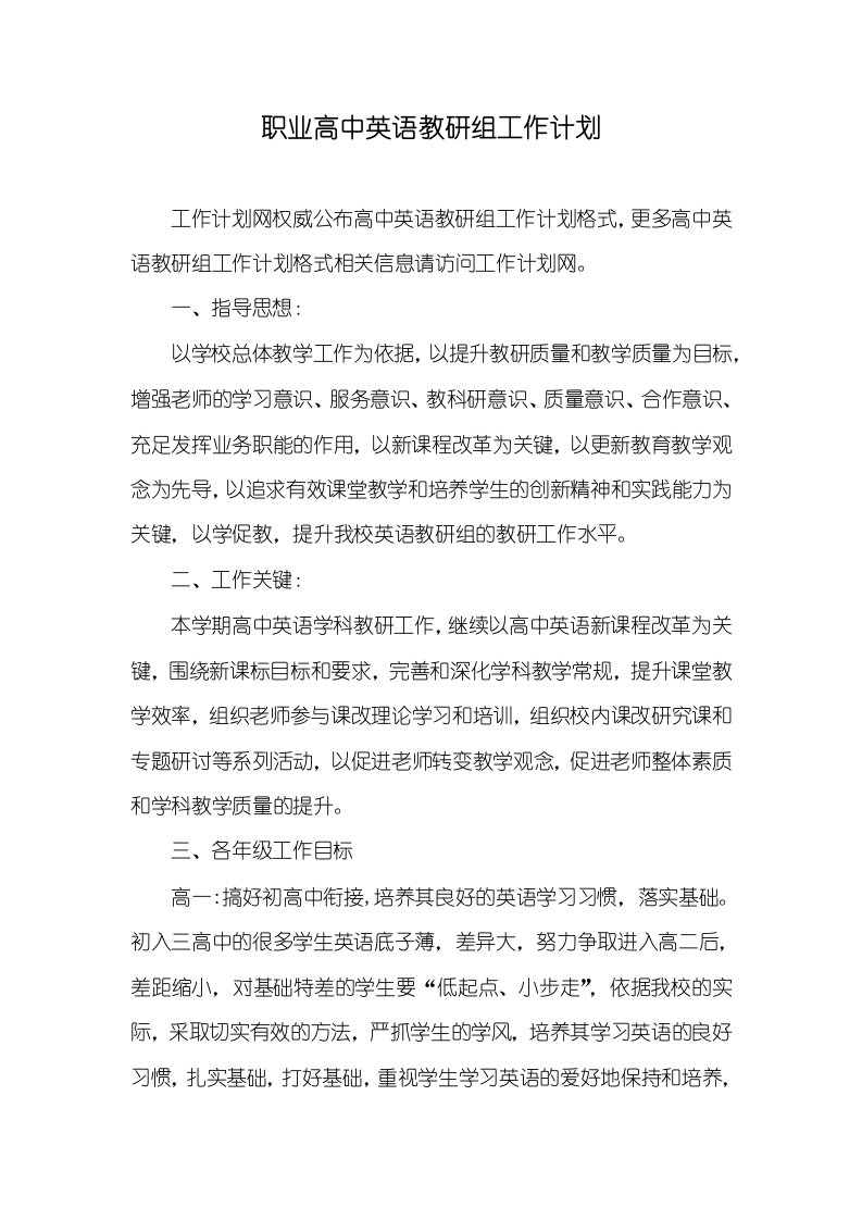 职业高中英语教研组工作计划