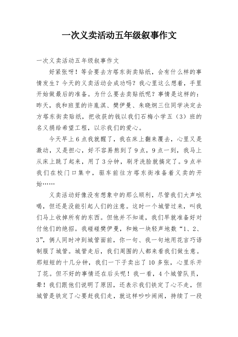 一次义卖活动五年级叙事作文