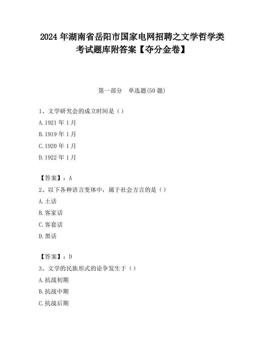 2024年湖南省岳阳市国家电网招聘之文学哲学类考试题库附答案【夺分金卷】