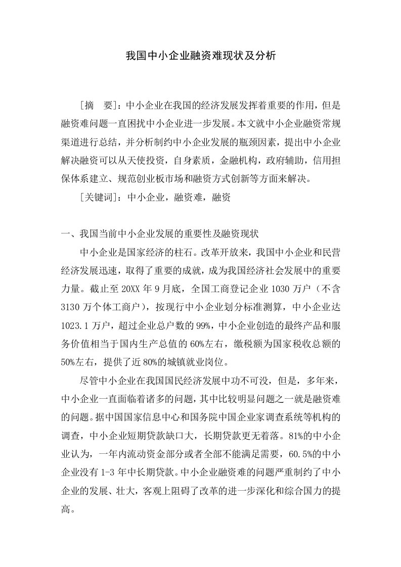 我国中小企业融资难现状及分析