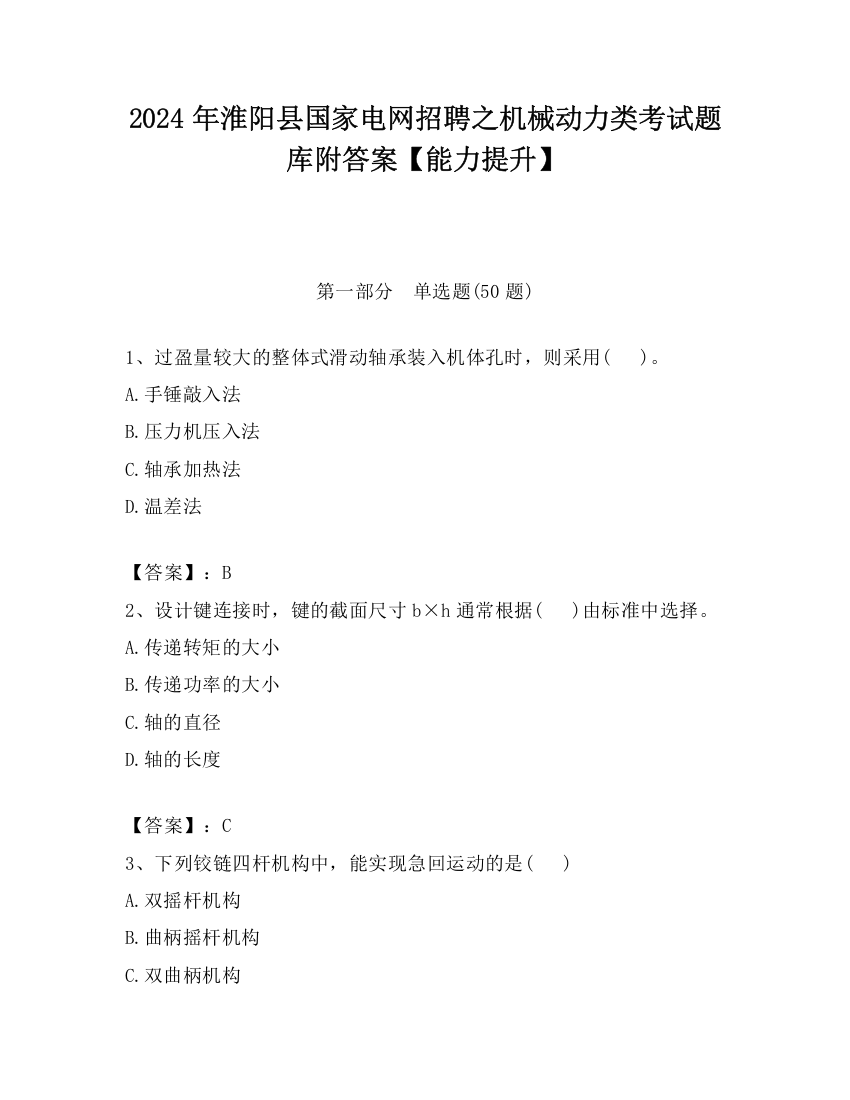 2024年淮阳县国家电网招聘之机械动力类考试题库附答案【能力提升】