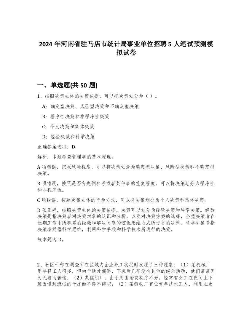 2024年河南省驻马店市统计局事业单位招聘5人笔试预测模拟试卷-81