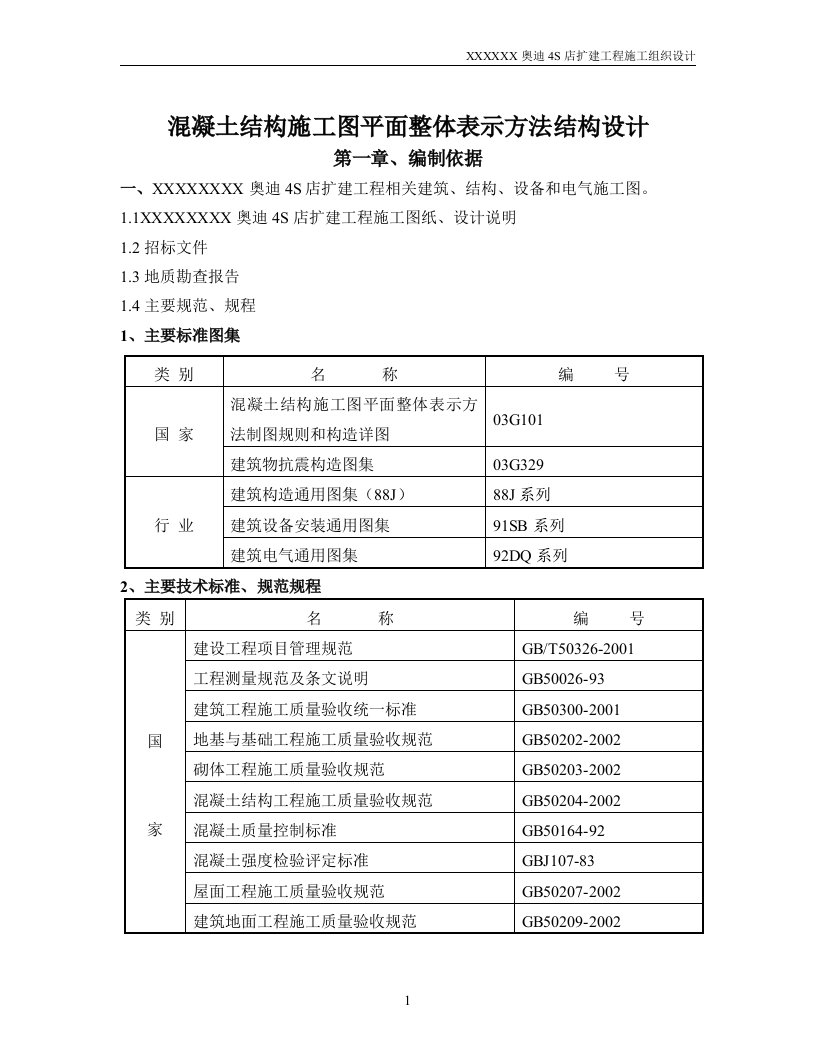 混凝土结构施工图平面整体表示方法结构设计