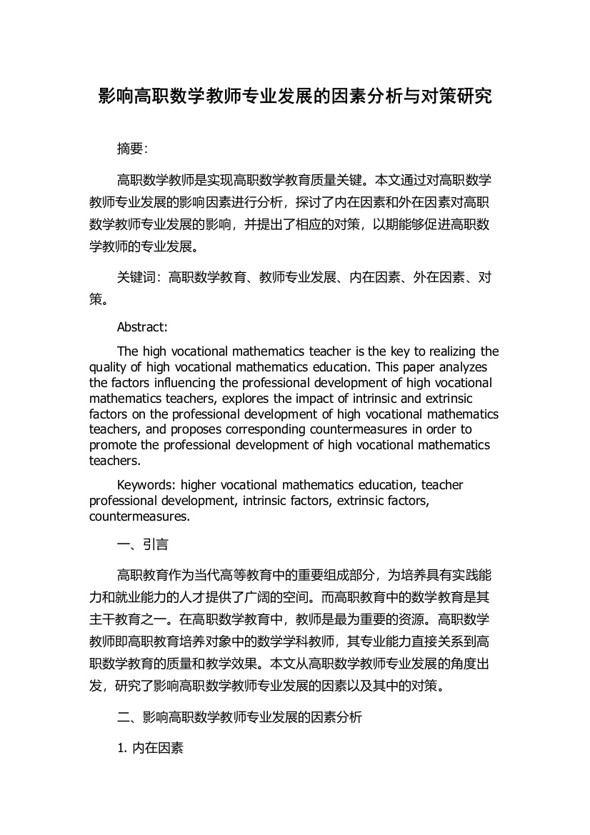 影响高职数学教师专业发展的因素分析与对策研究